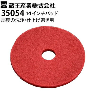 蔵王産業 業務用 手押し式床洗浄機用 交換パッド 35054 レッド 14インチ 弱度の洗浄・仕上げ磨き用 ス..