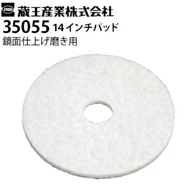 蔵王産業 業務用 手押し式床洗浄機用 交換パッド 35055 ホワイト 14インチ 鏡面仕上げ磨き用 スクラブメイトミニ350E・350Bシリーズ対応【メーカー直送】