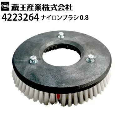 蔵王産業 業務用 手押し式床洗浄機用 ナイロンブラシ 0.8 4223264 スクラブメイトミニ350E・350Bシリー..
