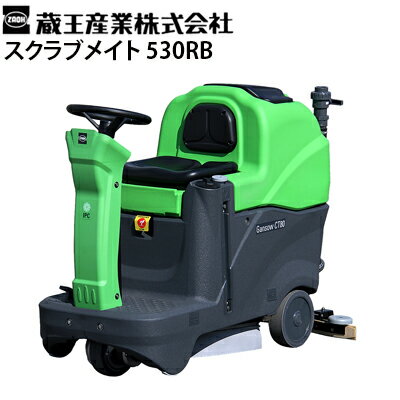 蔵王産業 業務用 搭乗式床洗浄機 スクラブメイト 530RB バッテリー駆動 ワンブラシ式 凹凸のある床面にも対応 Scrubmate【代引不可 メーカー直送】