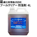 蔵王産業 業務用 プールクリアー 防藻剤 4L (6003018) 4リットル 藻対策 掃除 も モ 緑 緑色 ニオイ 臭い くさい 学校 【送料無料】≪離島不可・代引き不可・メーカー直送≫