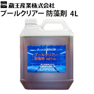 蔵王産業 業務用 プールクリアー 防藻剤 4L (6003018) 4リットル 藻対策 掃除 も モ 緑 緑色 ニオイ 臭い くさい 学校 【送料無料】≪離島不可・代引き不可・メーカー直送≫