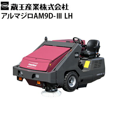 蔵王産業 業務用 搭乗式スイーパー アルマジロAM9D-3 LH 日本専用モデル 左ハンドル仕様 ディーゼルエンジン駆動式 大型動力清掃機 ヘビーデューティー仕様 集塵機構付き【代引不可・メーカー直送】