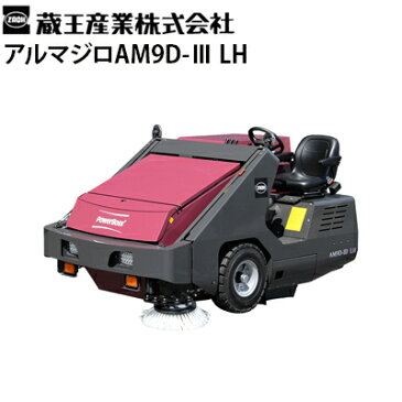 蔵王産業 業務用 搭乗式スイーパー アルマジロAM9D-3 LH 日本専用モデル 左ハンドル仕様 ディーゼルエンジン駆動式 大型動力清掃機 ヘビーデューティー仕様 集塵機構付き【メーカー直送】