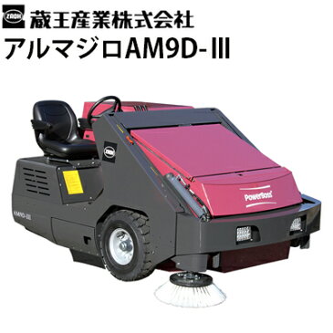 蔵王産業 業務用 搭乗式スイーパー アルマジロAM9D-3　ディーゼルエンジン駆動式 大型動力清掃機 ヘビーデューティー仕様【メーカー直送】