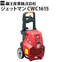蔵王産業 業務用 200V冷水高圧洗浄機 ジェットマンCWC1615 JETMAN GCS1615後継機 重機洗浄 工場清掃 車両洗浄 ビニールシート洗浄【代引...
