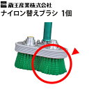 ナイロン替えブラシ1個 業務用 電動デッキブラシ 2型/4型用 edbrush-n【蔵王産業】≪代引き不可・メーカー直送≫(3)