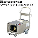 蔵王産業 業務用 200V冷水高圧洗浄機 ジェットマン FCHD2015-EX【代引き不可・メーカー直送】FCHD2015S後継機種 ヘビ…