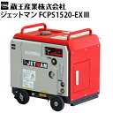 蔵王産業 業務用 エンジン式冷水高圧洗浄機 ジェットマン FCPS1520-EX3 ガソリンエンジン駆動 防音 静音 JETMAN【代…