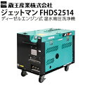 ジェットマン FHDS2514 詳細 真空圧 21.6kPa・2200mmaq(キロパスカル・水柱ミリメートル) 最大吐出圧力 24.5MPa(メガパスカル) 最大吐出水量 14.8L/min(リットル/分) ポンプ伝達方式 タイミングベルト 原動機形式 ディーゼルエンジン、水冷4サイクル 原動機出力 7.1kW(キロワット)・9.7PS 原動機始動方式 セルスタート 燃料タンク容量 37L(リットル) 使用燃料 軽油 吐出温度 常温～150&#8451;(度) 寸法 1227×924×300mm(ミリメートル) 重量 300kg(キログラム) 標準付属品 ジェットランス ガン(デッドマン式) 吐出ホース 20m 吸水・余水ホース 3m 吸水ストレーナー ※開発・改良により、仕様・外観は予告なく変更する場合があります。あらかじめご了承ください。蔵王産業 業務用 エンジン式冷水高圧洗浄機 ジェットマン FHDS2514 特徴 電源のない現場でも活躍するエンジン式。ディーゼルエンジンなので耐久性が高く、燃料コストも抑えられます 燃料タンクはエンジン用・ボイラー用兼用。煩わしい燃料補給が一度にでき、入れ間違い・入れ忘れの心配もありません 低燃費ボイラーと大容量燃料タンクで連続最大4時間の作業が可能です 56000kcalの大型ボイラーを採用。温度上昇が早く、最高温度150&#8451;のスチーム洗浄も可能です。 大量の泥が付着した建築資材、大型重機、建物解体時の粉塵の洗浄、口径の大きい配管の洗浄などに最適です。