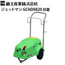 蔵王産業 業務用 200V冷水高圧洗浄機 ジェットマンGCHD0820 抗菌 JETMAN GCHD0820-2後継【代引不可・メーカー直送】