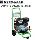 蔵王産業 業務用 200V冷水高圧洗浄機 ジェットマンGCHD1513 抗菌 JETMAN GCHD1513-2後継【代引不可・メーカー直送】