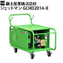 蔵王産業 業務用 200V冷水高圧洗浄機 ジェットマンGCHD2014-2 ヘビーデューティー仕様 高耐久 JETMAN【代引不可 メーカー直送】