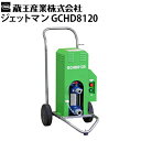 蔵王産業 業務用 200V冷水高圧洗浄機 ジェットマンGCHD8120 静音 多水量 JETMAN【代引不可・メーカー直送】