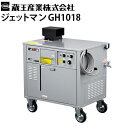 蔵王産業 業務用 200V温水高圧洗浄機 ジェットマンGH1018 貯湯式 ヘビーデューティー仕様 高耐久 ステンレスボイラー 食品工場でも使用可能【代引不可・メーカー直送】