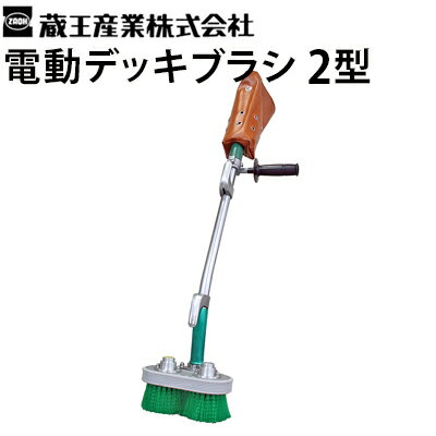 蔵王産業（旧:エタニ産業）業務用 電動デッキブラシ 2型 edbrush-2 回転ブラシ お風呂 バス 室内 タイル シャワー プールサイド カビ 水回り 床 掃除 清掃 お風呂掃除 風呂掃除 柄つきブラシ ベランダ≪代引き不可・メーカー直送≫