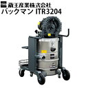 蔵王産業 業務用 産業用 200V 強力バキュームクリーナー バックマン ITR3204 乾湿両用 ドライ&ウェット 真空掃除機 リングブロア式 連続運転 ISR2206H後継機【代引不可・メーカー直送】