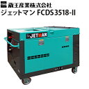 蔵王産業 業務用 産業用超高圧洗浄機 ジェットマン FCDS3518-II jetman-fcds3518-2【代引不可・メーカー直送】