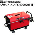 【受注生産品・納期要確認】蔵王産業 業務用 200V冷水高圧洗浄機 ジェットマン FCHD2020S-2【代引き不可・メーカー直…