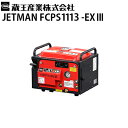 蔵王産業 業務用 冷水高圧洗浄機 エンジン式 ジェットマン JETMAN FCPS1113-EX III【代引不可・メーカー直送】