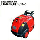 蔵王産業 業務用 200V温水高圧洗浄機 ジェットマン GHD1813-II 60Hz jetman-ghd1813-2【代引不可・メーカー直送】