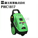 蔵王産業 業務用 200V冷水高圧洗浄機 ジェットマン PWC1817 （50/60Hz別）【代引不可・メーカー直送】