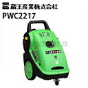 蔵王産業 業務用 200V冷水高圧洗浄機 ジェットマン PWC2217(50/60Hz別)【代引不可・メーカー直送】