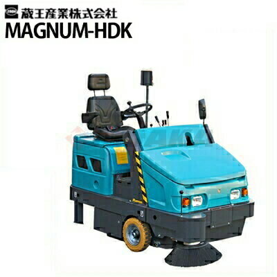 蔵王産業 業務用 搭乗式スイーパー マグナム HDK ( magnum-hdk )【代引不可・メーカー直送】