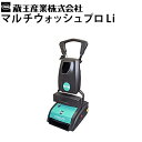 蔵王産業 業務用 マルチ型床洗浄機 マルチウォッシュ プロ Li リチウムイオンバッテリー 2シリンダーブラシ コードレス【メーカー直送・代引不可】