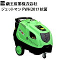 蔵王産業 業務用 200V ホット＆スチーム高温水高圧洗浄機 ジェットマン PWH2017 抗菌 （50/60Hz別）PWH2017後継 【代引不可・メーカー直送】