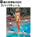 蔵王産業 スパ・バキューム 業務用 浴槽クリーナー プール 沈殿物回収 手動式 spa-vm ≪離島不可・代引き不可・メーカー直送≫