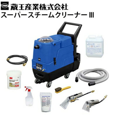 【強アルカリ電解水20Lがもらえる！レビュー特典有】【送料無料】蔵王産業 業務用 スーパースチームクリーナー 3（SSC-3）カークリ ルークリ カーシート洗浄 高温 温水 高圧 バキューム 時短【代引き不可・メーカー直送】