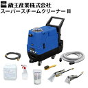 【強アルカリ電解水20Lがもらえる!レビュー特典有】【送料無料】蔵王産業 業務用 スーパースチームクリーナー 3(SSC-3)カークリ ルークリ カーシート洗浄...
