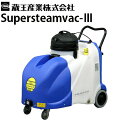 蔵王産業 業務用 スチームクリーナー スーパースチームバックⅢ(supersteamvac-3) 【代引不可・メーカー直送】