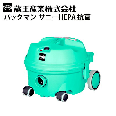 蔵王産業 業務用 ドライバキュームクリーナー バックマン サニーHEPA 抗菌 サニーヘパ