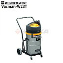 蔵王産業 業務用 乾湿両用掃除機 バックマン W23T バキュームクリーナー【メーカー直送】