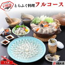 ふぐ とらふぐ お中元 ギフト お取り寄せグルメ とらふぐ料理フルコース (約3人前) ふぐ鍋 ふぐちり 御祝 内祝 ギフト