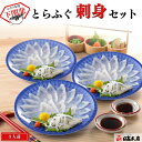 ふぐ 本場下関の老舗 ふぐ刺し【送料無料】とらふぐ刺身セット 約3人前【プレゼント・お祝い・内祝】お歳暮 【ギフト】【てっさ・てっ刺し・刺身・皮】