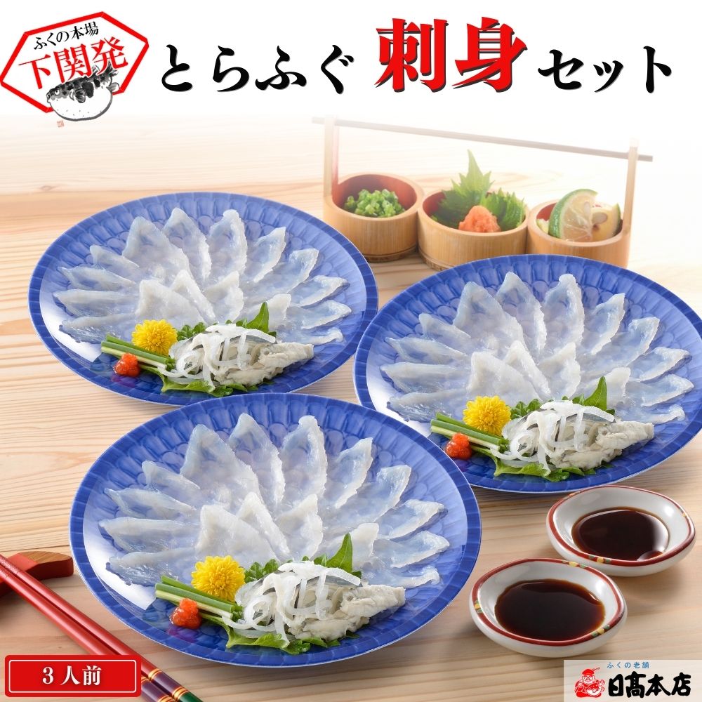 ふぐ 本場下関の老舗 ふぐ刺し【送料無料】とらふぐ刺身セット 約3人前【プレゼント・お祝い・内祝】お歳暮　【ギフト】【てっさ・てっ刺し・刺身・皮】