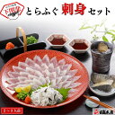 ふぐ 本場下関の老舗 ふぐ刺し とらふぐ刺身セット【プレゼント・お祝い・内祝】お歳暮 【ギフト】【てっさ・てっ刺し・刺身・皮・ひれ】