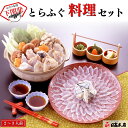 ふぐ 本場下関の老舗 【プレゼント・お祝い・内祝】とらふぐ料理セット(刺身・ちり)お歳暮 【ギフト】【てっさ・てっ刺し・刺身・ふぐ鍋・てっちり鍋】