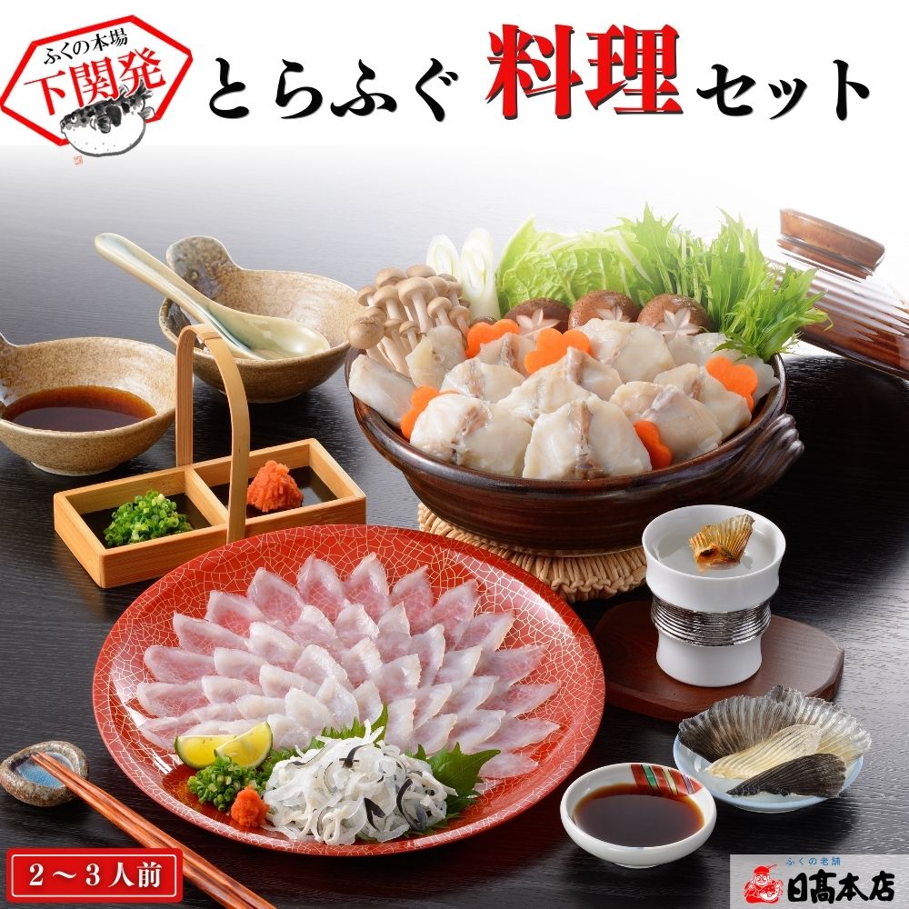 ふぐ 本場下関の老舗 【プレゼント・お祝い・内祝】とらふぐ料理セット（刺身・ちり）【送料無料】 お歳暮 【ギフト】【楽ギフ_のし】【てっさ・てっ刺し・刺身・ふぐ鍋・てっちり鍋】