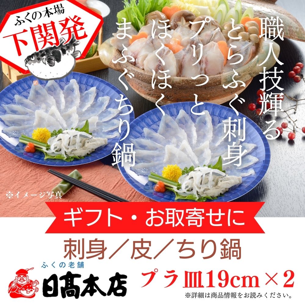 ふぐ 本場下関の老舗 【ギフト・贈り物】ふぐざんまい（刺身・ちり）【プレゼント・お祝い・内祝】お歳暮 【楽ギフ_のし】【てっさ・てっ刺し・刺身・皮・ひれ】【送料無料】 2