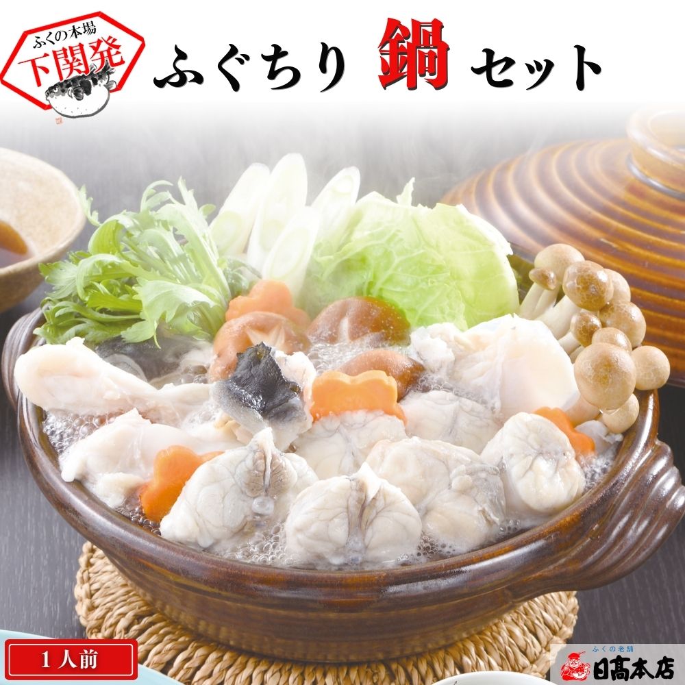 ふぐ 本場下関の老舗【ふぐ鍋・ふぐちり鍋・てっちり鍋】とらふぐちり鍋セット（約2人前）【プレゼント・お祝い・内祝】 お歳暮 【ギフト】