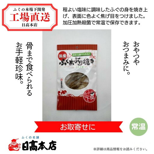 ふぐ 本場下関の老舗 【パーティ・夕食会・宅飲み】国産ふくあぶり焼き(うす塩70g)【ふぐ珍味】【プレゼント・お祝い・内祝】【お歳暮・お中元】【ギフト】 ふぐ 本場下関の老舗 【パーティ・夕食会・宅飲み】国産ふくあぶり焼き(うす塩70g)【ふぐ珍味】【プレゼント・お祝い・内祝】【お歳暮・お中元】【ギフト】