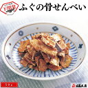 ふぐ 本場下関の老舗 【パーティ・夕食会・宅飲み】ふぐの骨せんべい【ふぐ珍味】【プレゼント・お祝い・内祝】【お歳暮・お中元】【ギフト】