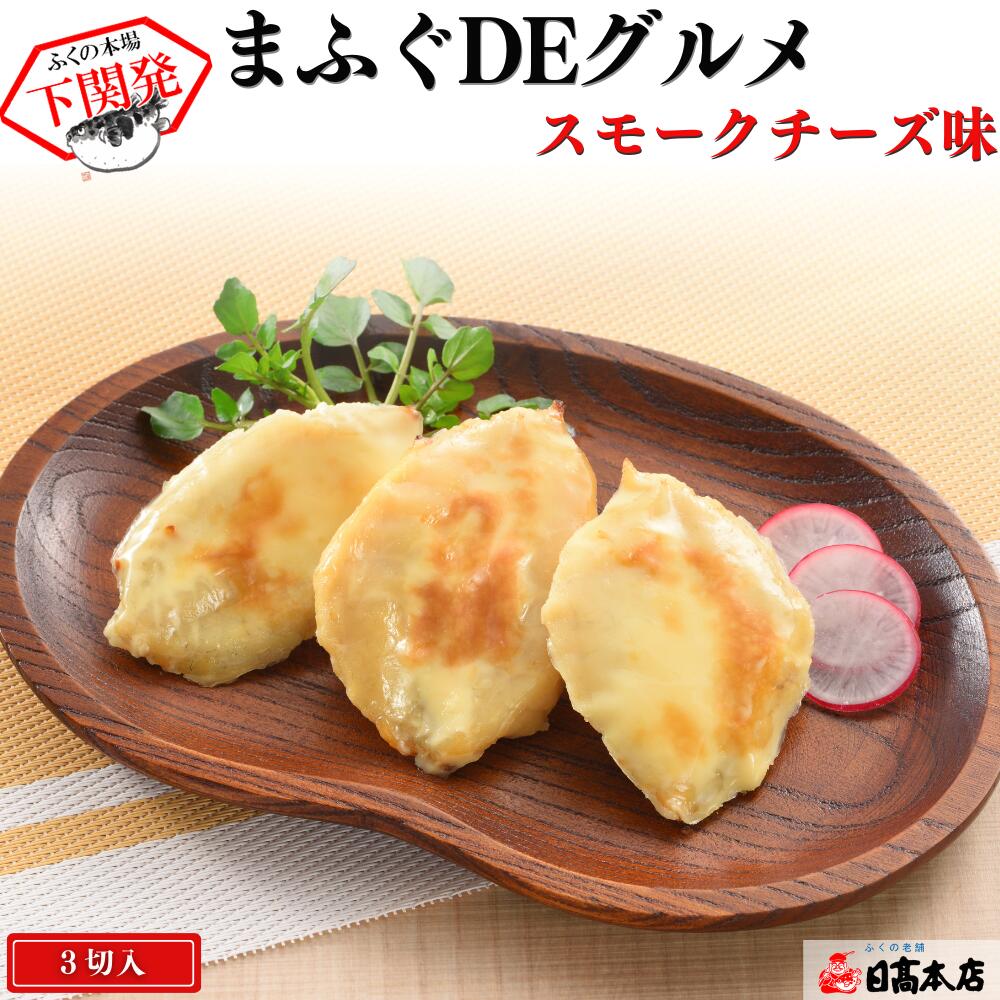 ふぐ 本場下関の老舗 【パーティ・夕食会・宅飲み】マフグDEグルメ(スモークチーズ味)【ふぐ珍味】【プレゼント・お祝い・内祝】【お歳暮・お中元】【ギフト】