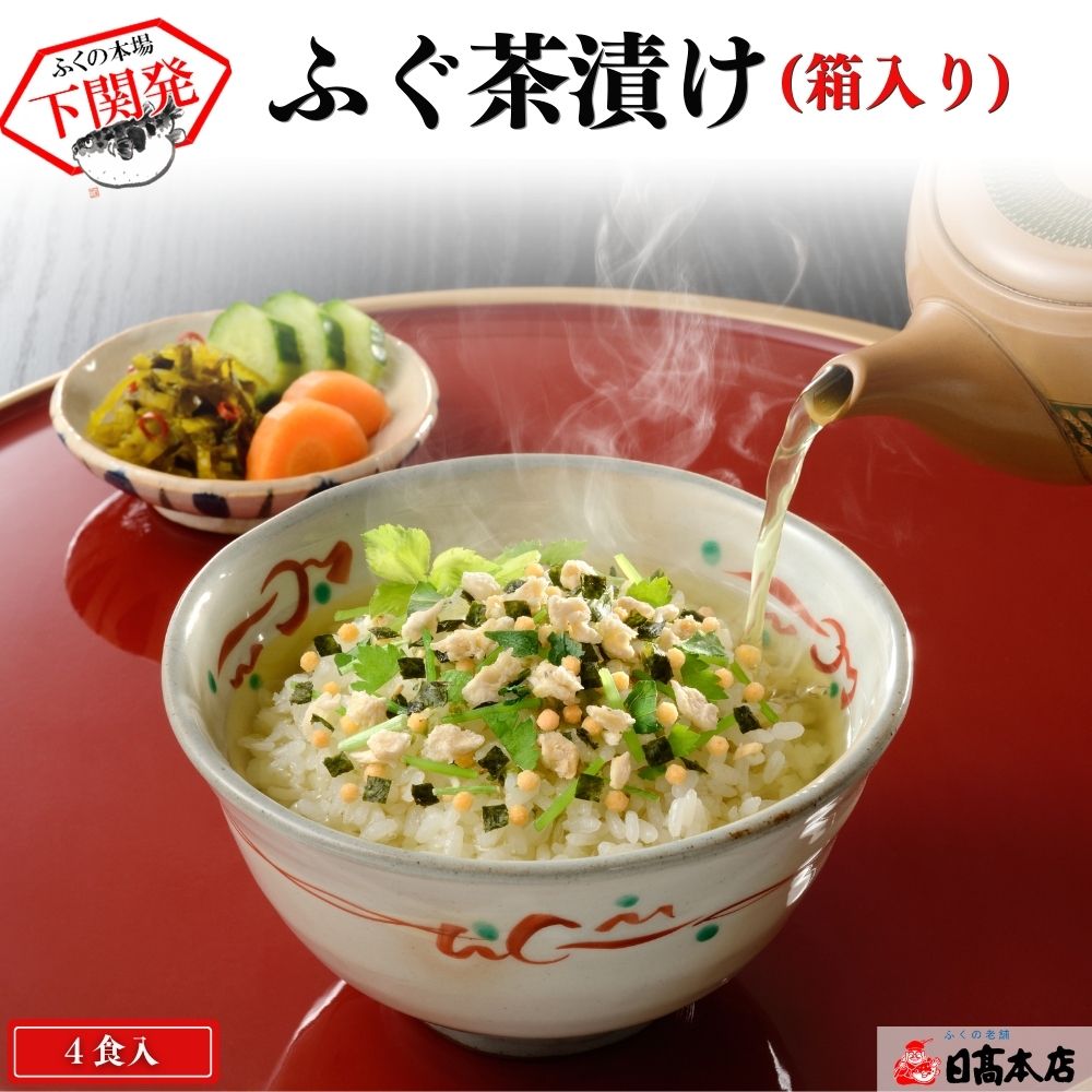 ふぐ 本場下関の老舗 【ギフト・贈り物】ふぐ茶漬け（4食：箱入り）【プレゼント・お祝い・内祝】お歳暮【お返し お祝い 内祝い 快気祝い 退職祝】【楽ギフ_のし】