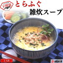 ふぐ 本場下関の老舗 【ギフト・贈り物】とらふぐ雑炊スープ2人前【プレゼント・お祝い・内祝】お歳暮【お返し お祝い 内祝い 快気祝い 退職祝】