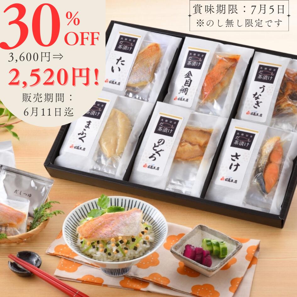 【訳あり】【6月13日まで 30％オフ 賞味期限7月5日】ふぐ 本場下関の老舗【高級茶漬け】魚膳切身だし茶漬け 6食セット【ギフト・贈り物 お歳暮 お中元 お祝い お返し お祝い返し 内祝】【あす…